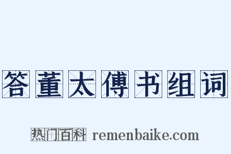 答董太傅书组词是什么意思的图片